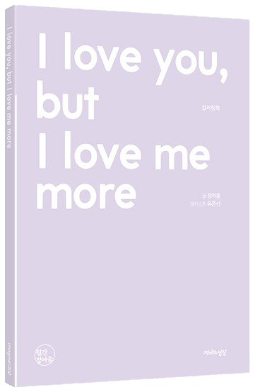 I love you, but Ilove me more 책 이미지