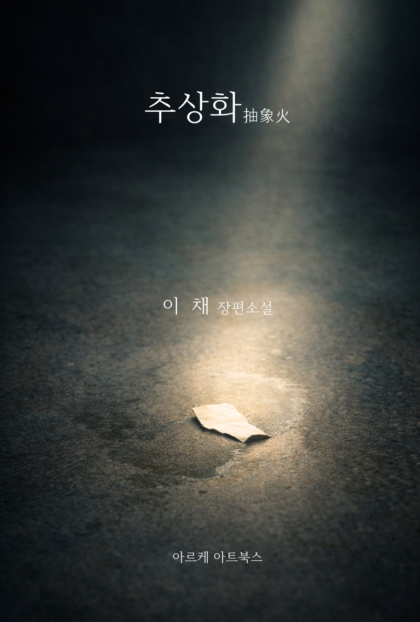 추상화 소설 표지