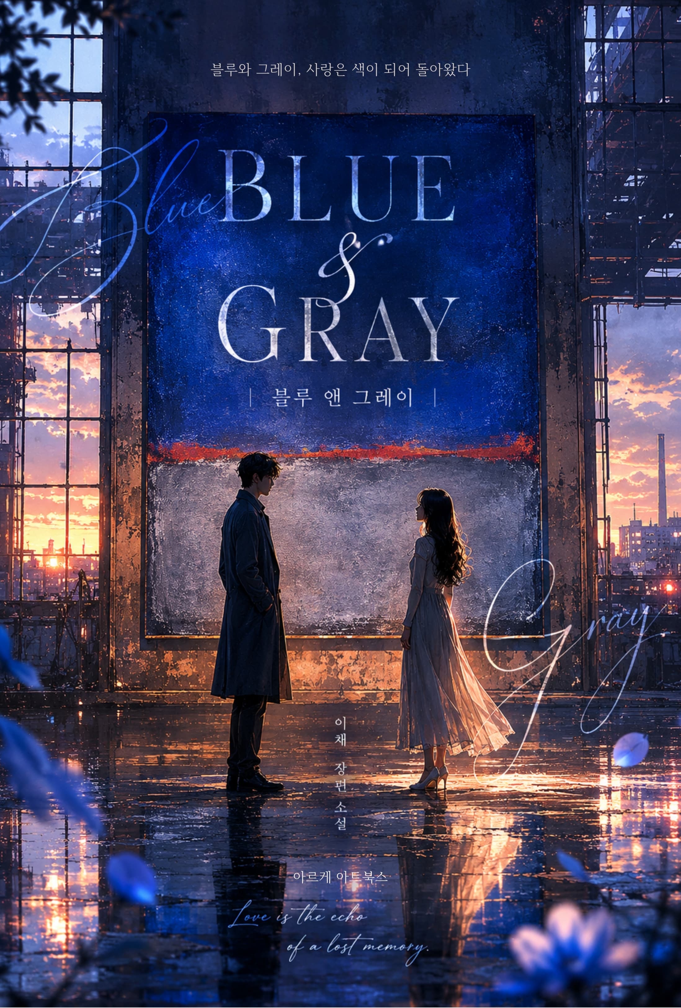 BLUE & GRAY 소설 표지