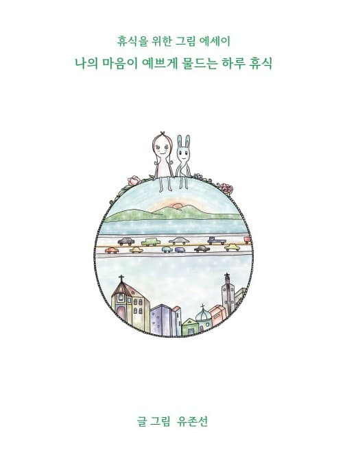 나의 마음이 예쁘게 물드는 하루 휴식 표지