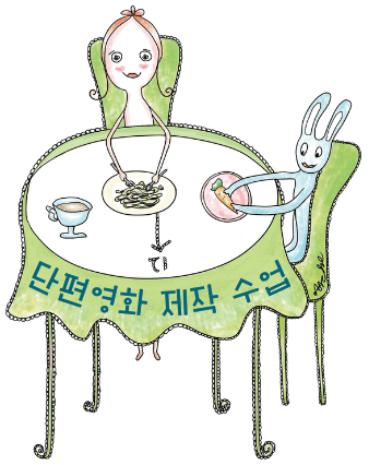 단편영화 제작 수업을 위해 그린 아르케 일러스트