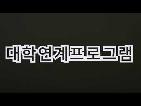2024년도 세큰대 서구평생학습관 인트로